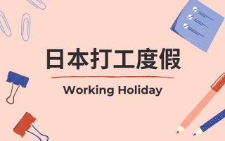 Working Holiday